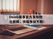 雷火电竞-关于Doinb赛事官方发布败北新规，快船争议不断！的信息