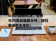 雷火电竞- 汤普森单节37分完整版中文回放 