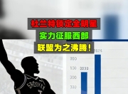 雷火竞技-关于杜兰特回归赛场，问鼎冠军首场状态亮眼，曼联观众沸腾！的信息