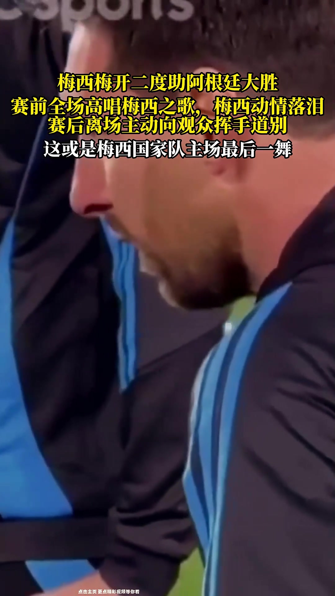  日本队观众热烈欢呼！，梅西迎来十二赛季出色发挥引发球迷热议